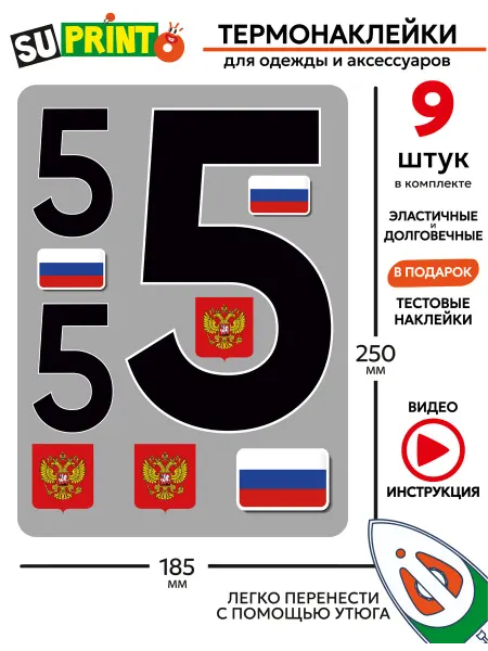 Suprinto Термонаклейка на одежду номер большая цифра 5