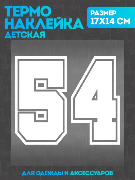 Stickme Термонаклейка на одежду детская цифры 54