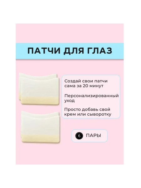 Тканевые патчи для глаз 6 пар