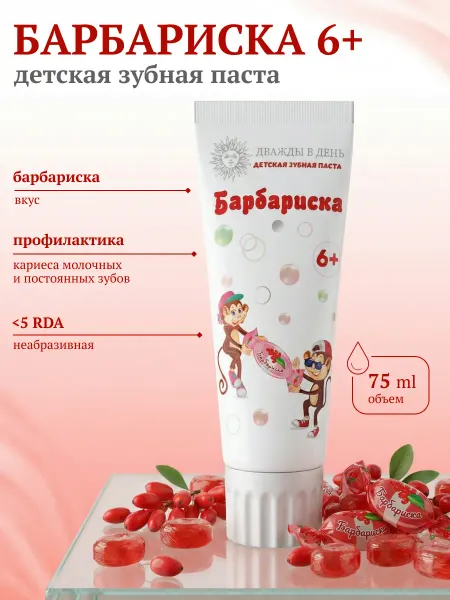 Дважды в день Детская зубная паста Барбариска 6+
