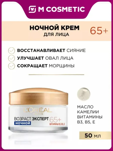 Нет бренда LOREAL Возраст эксперт - Крем для лица, ночной, 65, 50 мл