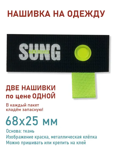 Дарамин Нашивка прямоугольник, "Sung", черный,лимонный, 68х25 мм