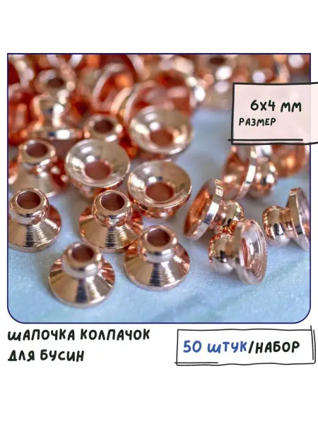 Кафебижу Шапочка колпачок для бусин, 6х4 мм розовое золотистый 50 шт