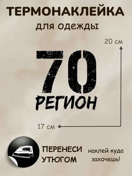 Термонаклейка на одежду регион 70