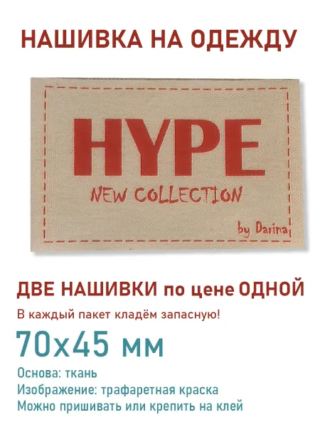 Дарамин Нашивка прямоугольник, "HYPE New collection", 72х45 мм