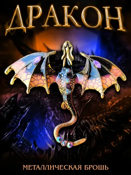 LAWE Металлическая брошь с булавкой Dragon со стразами 7х6 см