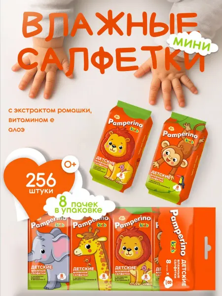 PAMPERINO Влажные салфетки детские мини 8*8-4 комплекта