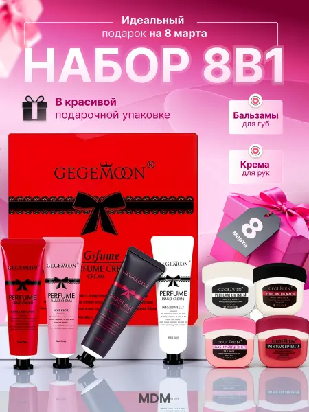 Подарок на 8 марта Подарочный набор крем для рук и бальзам для губ