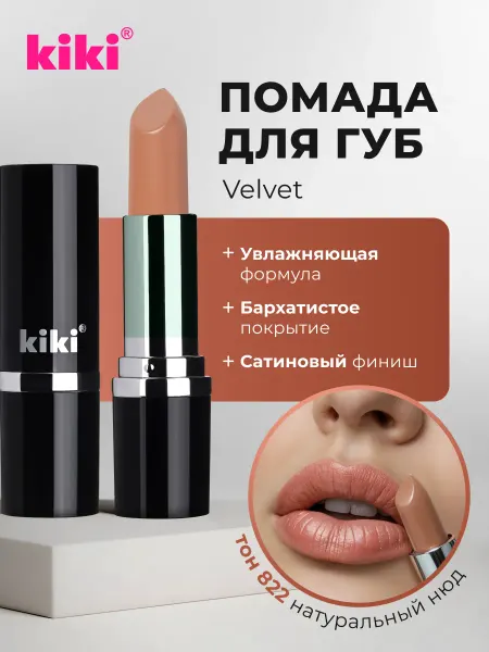 KIKI Помада для губ увлажняющая VELVET тон 822 натуральный