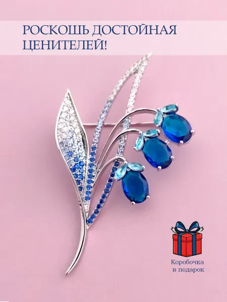 NATIAS 884 Брошь Голубые Ландыши Lux