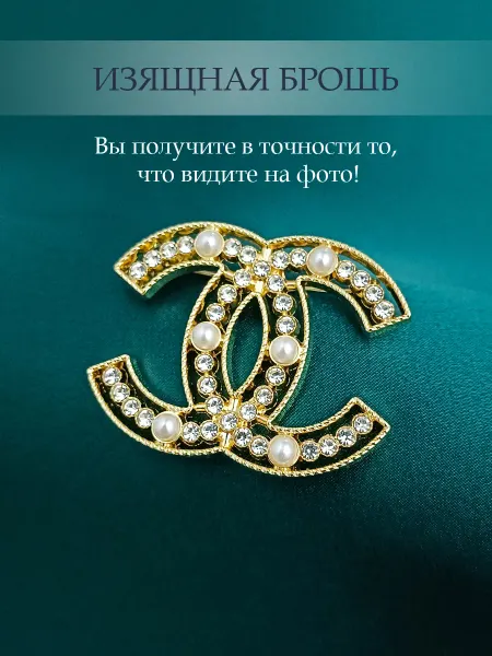 NATIAS 884 Брошь Жемчуг и Стразы под Шанель - зол