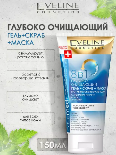 Eveline Cosmetics Гель + Скраб + Маска 8в1 150мл