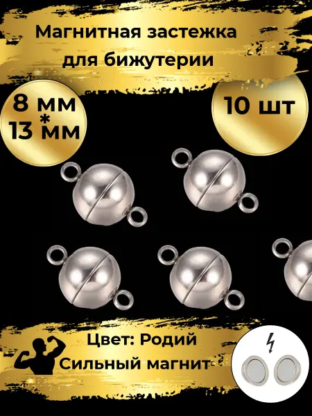 Goldie Магнитная застежка для бижутерии 8мм, 10шт. Родий