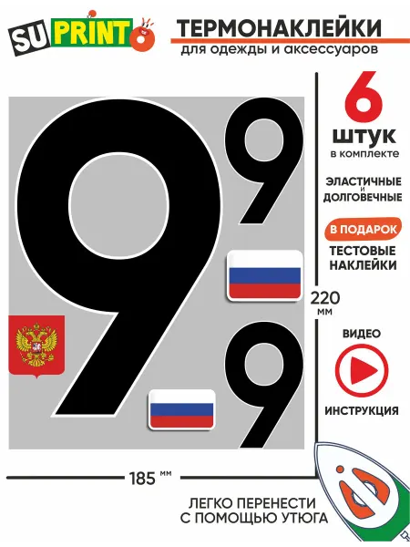 Suprinto Термонаклейка на одежду номер большая цифра 9