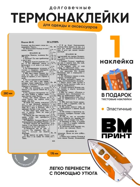 ВМ Принт Термонаклейка на одежду Псалом 90