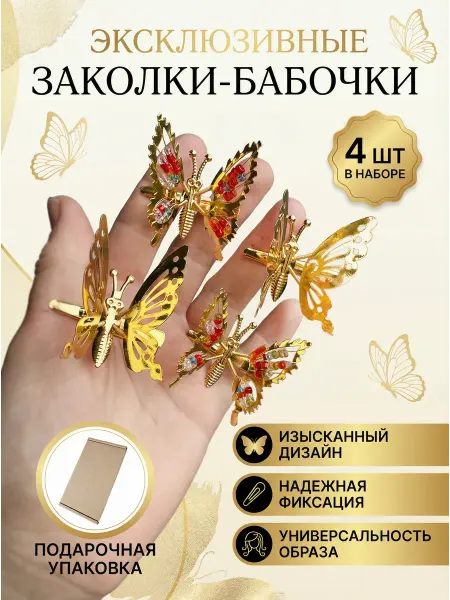 Зажимы бабочка для волос движущиеся на пружинках 90-х 4 шт