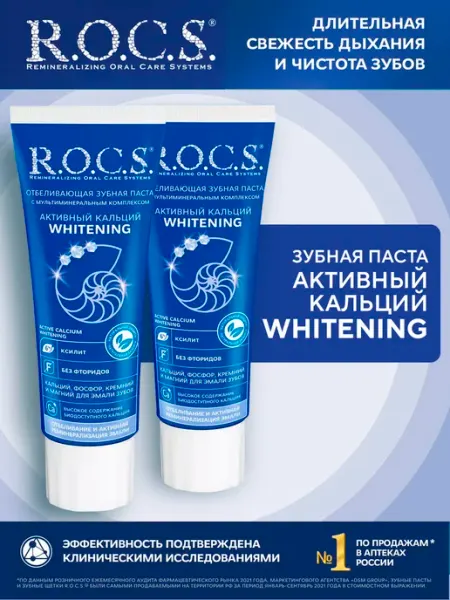R.O.C.S. Зубная паста Активный Кальций. Отбеливающая 94 г 2шт