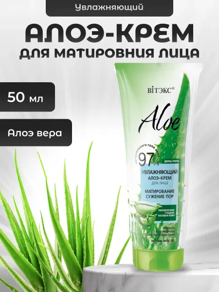 Витэкс Алоэ крем для лица увлажняющий Aloe 97% 50 мл