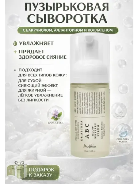 DR. ALTHEA Пузырьковая сыворотка для лица с бакучиолом и коллагеном ABC
