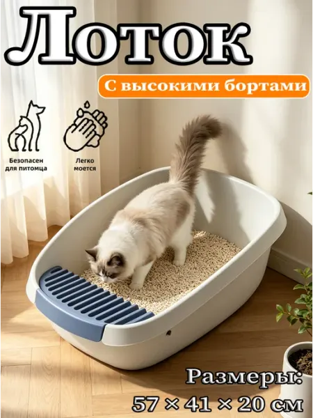 Лоток для кошек с высокими бортами Просторный
