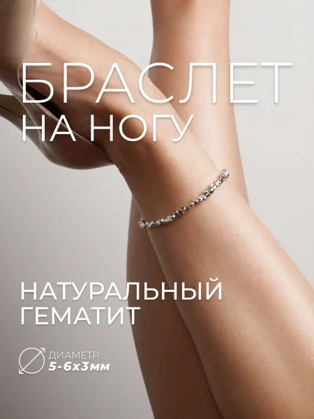 Ablagura Браслет на ногу из натурального гематита