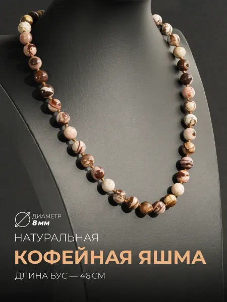 Ablagura Бусы из натуральной Кофейной яшмы
