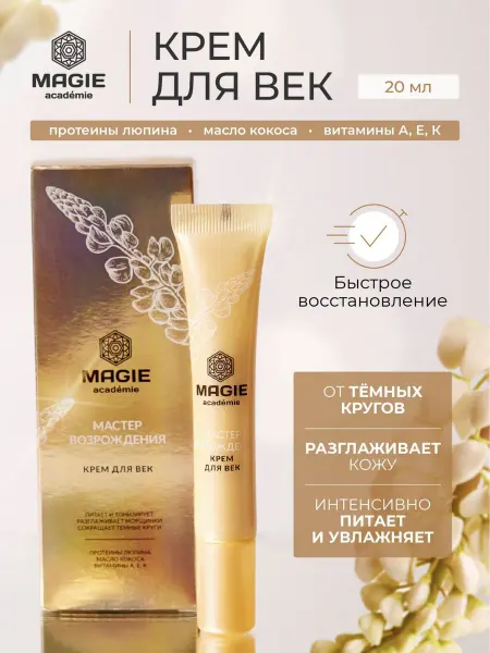 MAGIE ACADEMIE Крем для век от темных кругов с маслом кокоса