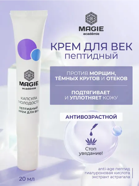 MAGIE ACADEMIE Крем для век пептидный