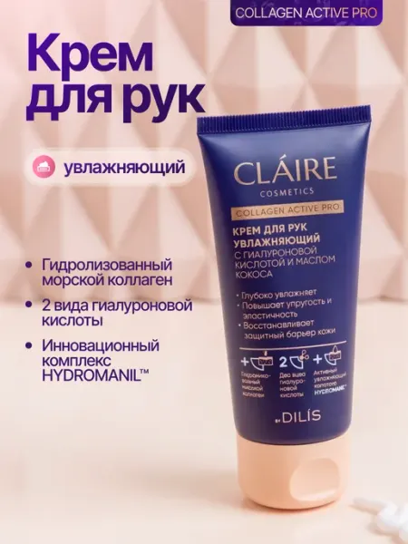 Claire Cosmetics Крем для рук увлажняющий с коллагеном COLLAGEN ACTIVE 50 мл