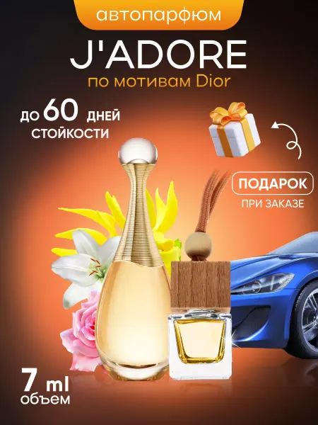 SkillFul&Market Ароматизатор для автомобиля Dior J'adore