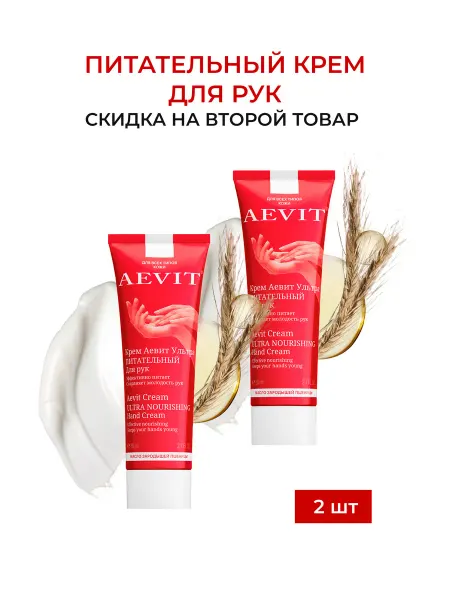 AEVIТ Питательный крем для рук набор 2шт