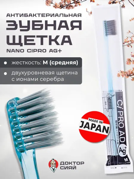 Доктор Сияй Зубная щетка средней жесткости CiPRO Ag+