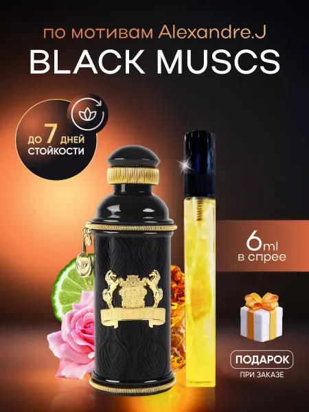 SkillFul_Market Духи унисекс Black Muscs Alexandre.J
