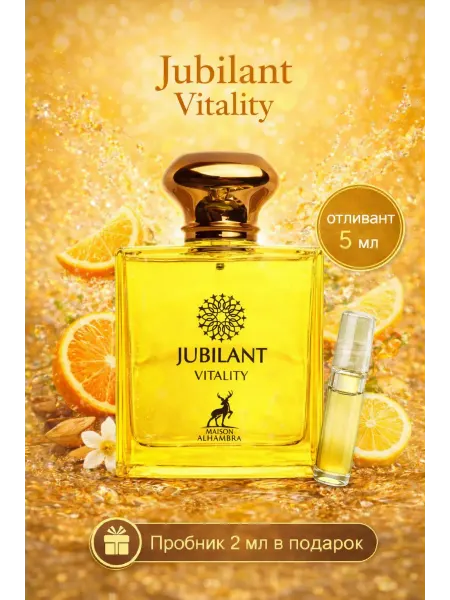 Alhambra отливант Jubilant Vitality