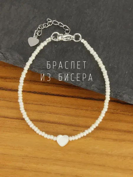 Love Alice Браслет с сердцем из бисера