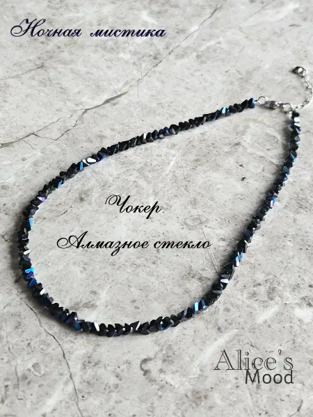 Alices Mood Бусы чокер из алмазного стекла Ночная мистика