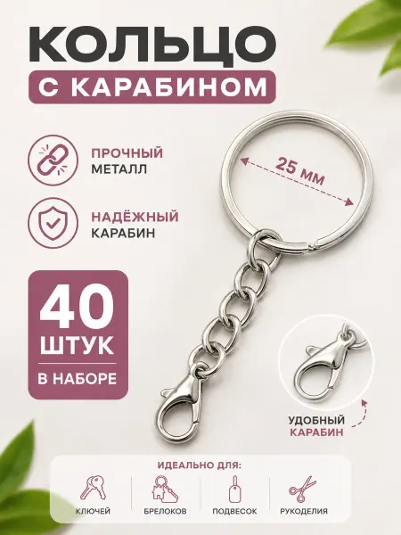 AlinaSaf Фурнитура для брелков кольцо с карабином 40 штук