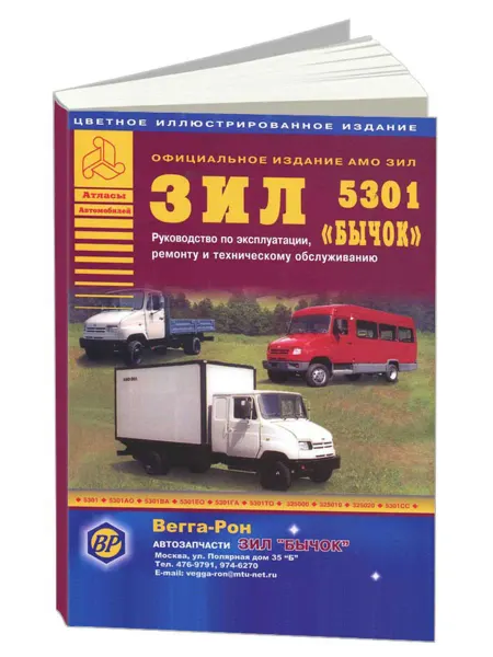 Атласы автомобилей Книга, ремонт ЗиЛ 5301 Бычок + Автобус. Руководство