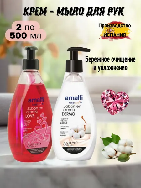 Мыло для рук жидкое 2 шт по 500 мл Amalfi