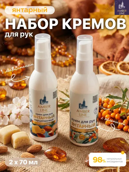 Amberline Крем для рук увлажняющий питательный облепиха марципан