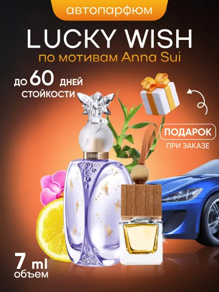 SkillFul&Market Ароматизатор для автомобиля Anna Sui Lucky Wish