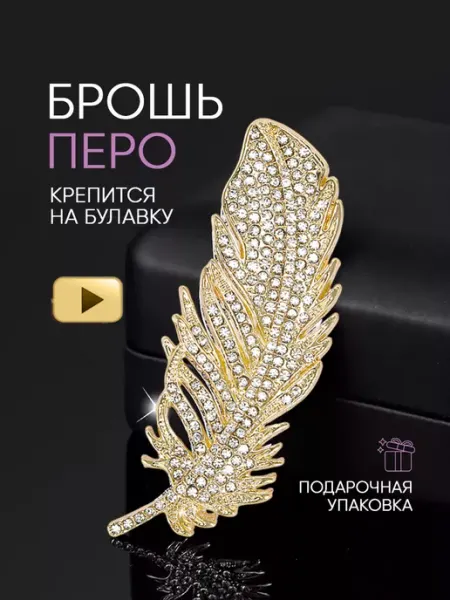Apelsina Стильная брошь Перо со стразами необычная