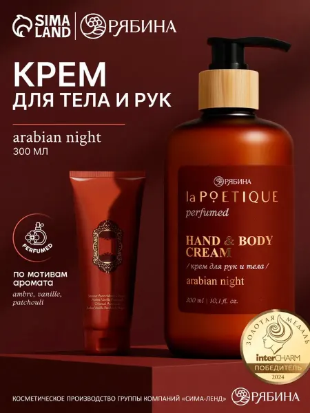 LaPOETIQUE Парфюмированный крем для рук и тела Arabian night