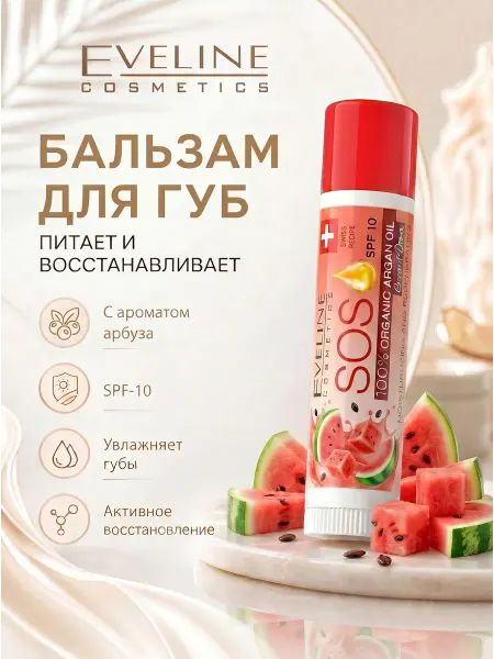 EVELINE Бальзам для губ SOS ARGAN OIL арбуз