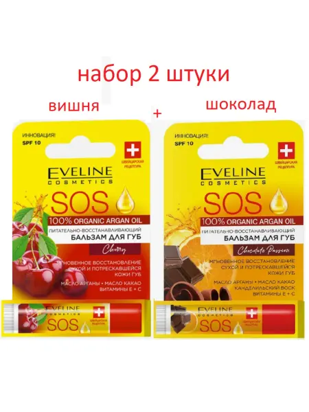 EVELINE Бальзам для губ ВИШНЯ+ШОКОЛАД ARGAN OIL SOS - 2 штуки