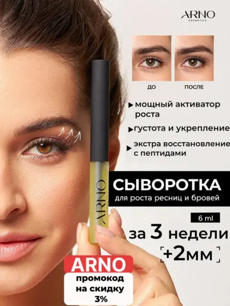 ARNOcosmetics Сыворотка для роста ресниц и бровей с протеинами