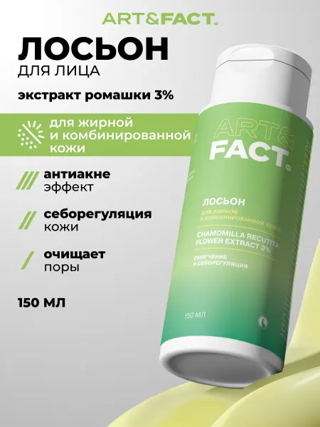 ART&FACT. Лосьон для лица от акне и комедонов, 150 мл