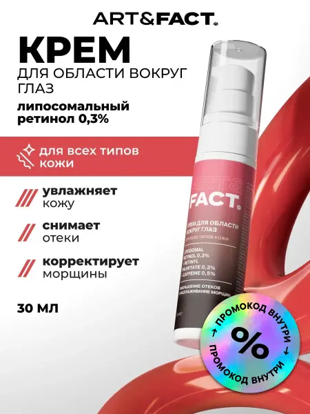 ART&FACT. Крем для век антивозрастной с ретинолом 30 мл