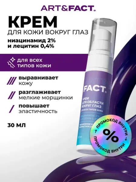 ART&FACT. Крем для век вокруг глаз с ниацинамидом, 30 мл