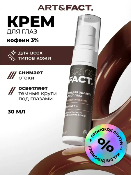 ART&FACT. Крем для век от отеков и темных кругов с кофеином